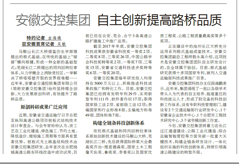 【中国9001诚信金沙报】安徽交控集团 自主创新提高路桥品质.png