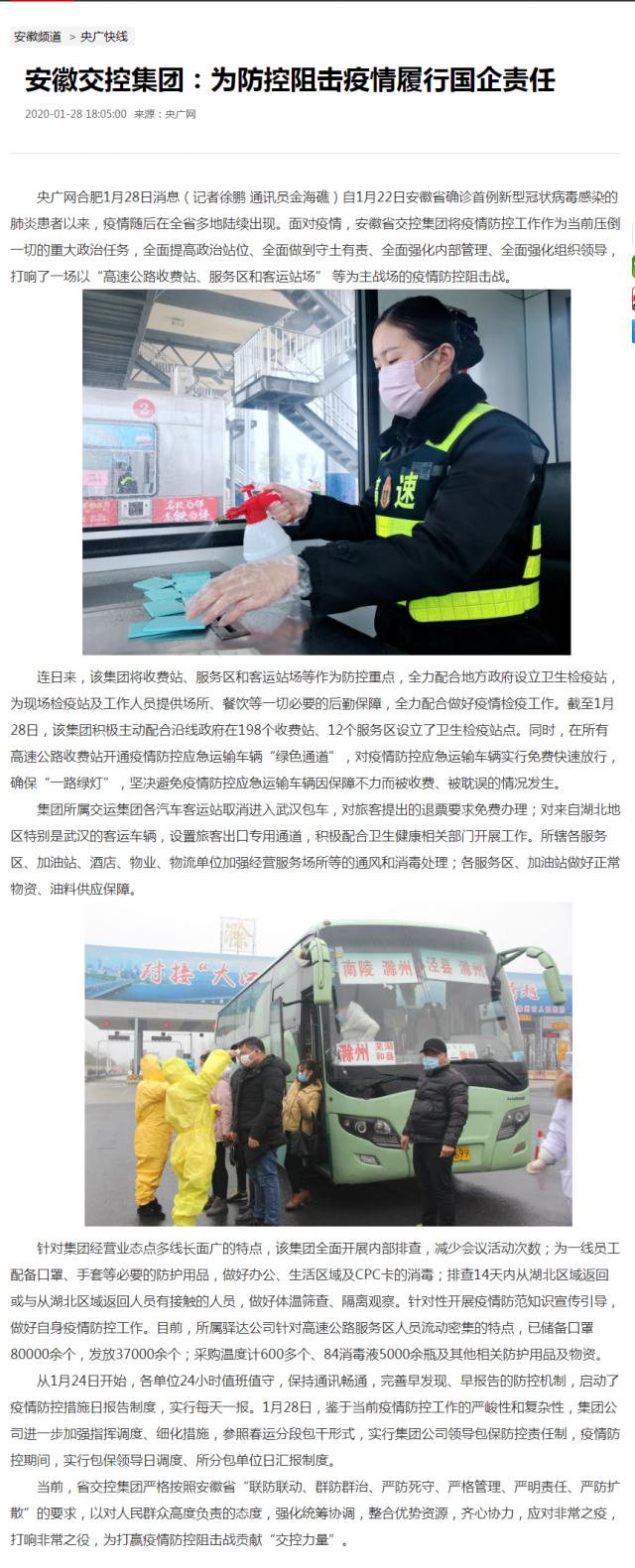 16安徽交控集团：为防控阻击疫情履行国企责任_央广网.png