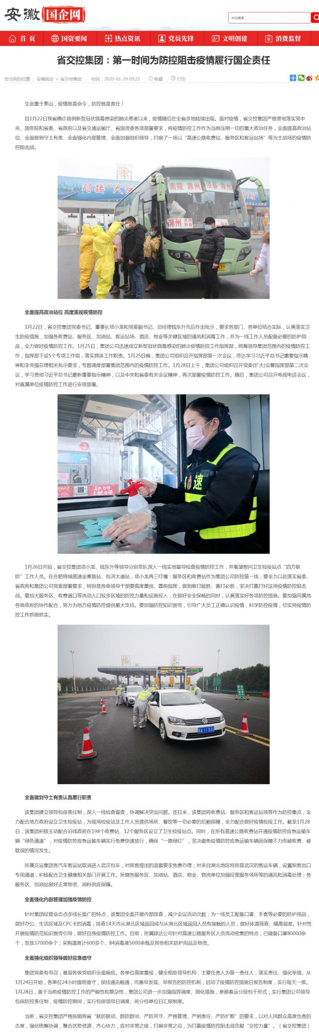 15省交控集团：第一时间为防控阻击疫情履行国企责任_安徽国企网 _ 中安在线.png