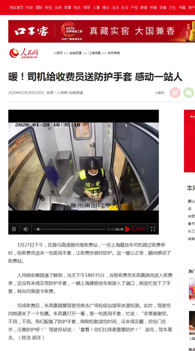 28 暖！司机给收费员送防护手套 感动一站人--安徽频道--人民网.png