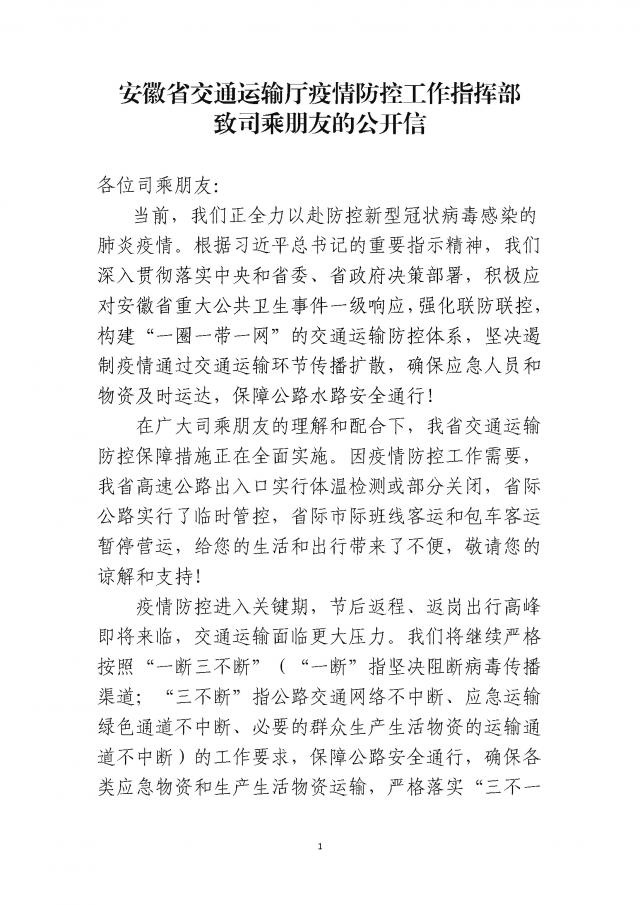 关于印发《安徽省9001诚信金沙运输厅疫情防控工作指挥部致司乘朋友的公开信》的通知_页面_1.jpg