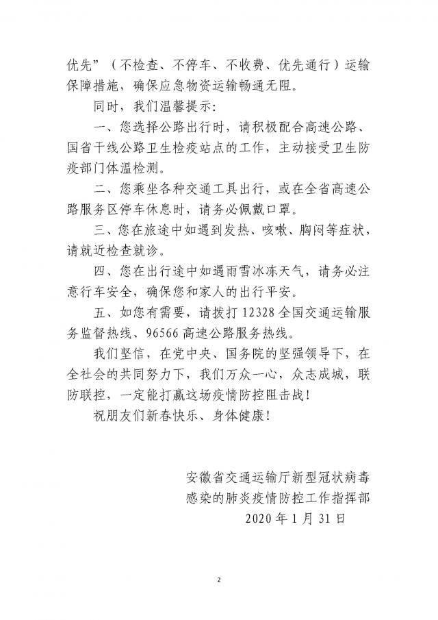 关于印发《安徽省9001诚信金沙运输厅疫情防控工作指挥部致司乘朋友的公开信》的通知_页面_2.jpg