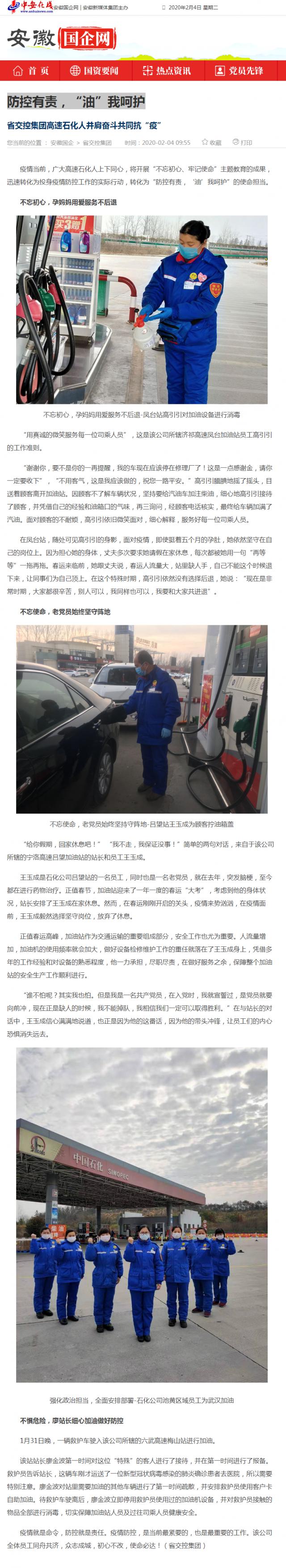 76防控有责，“油”我呵护_安徽国企网 _ 中安在线.png