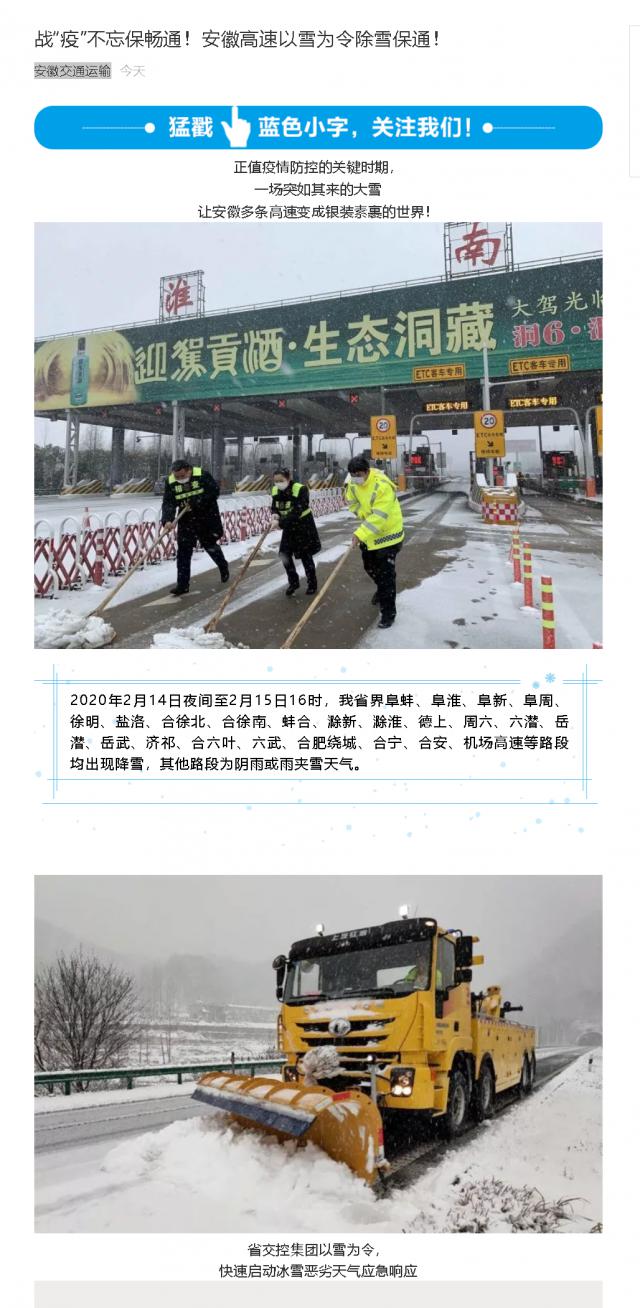 176战“疫”不忘保畅通！安徽高速以雪为令除雪保通！.png