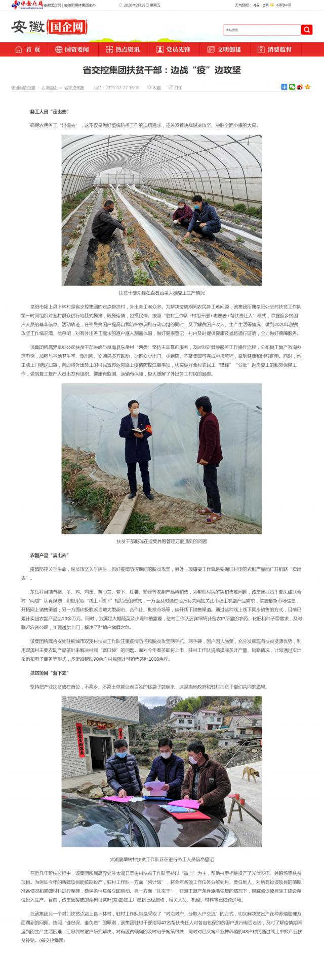 221省交控集团扶贫干部：边战“疫”边攻坚_安徽国企网 _ 中安在线.png