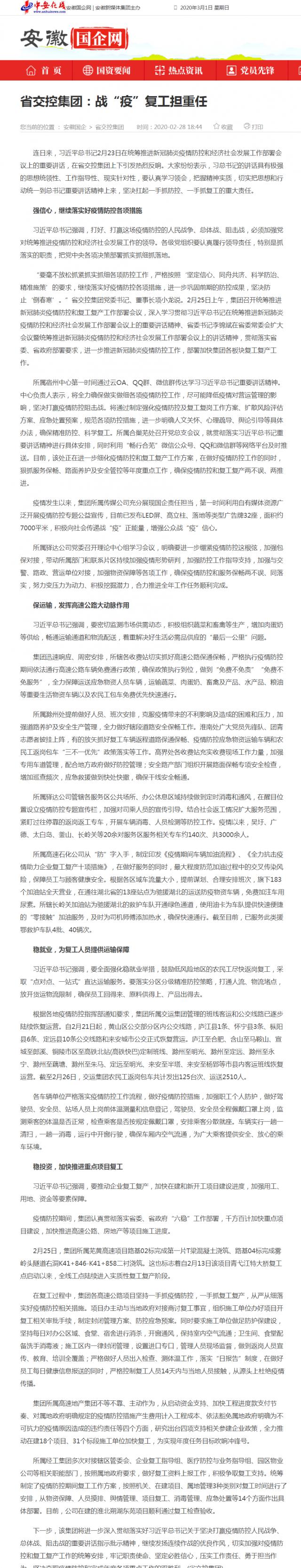 229省交控集团：战“疫”复工担重任_安徽国企网 _ 中安在线.png
